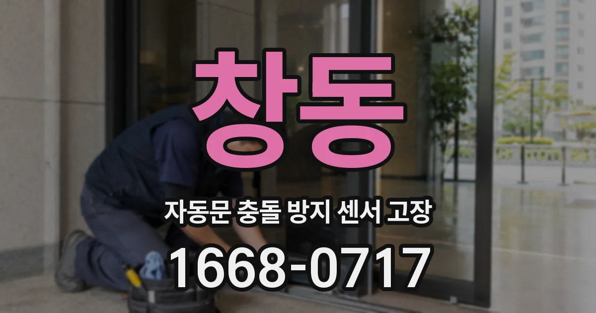 창동 자동문 충돌 방지 센서 고장