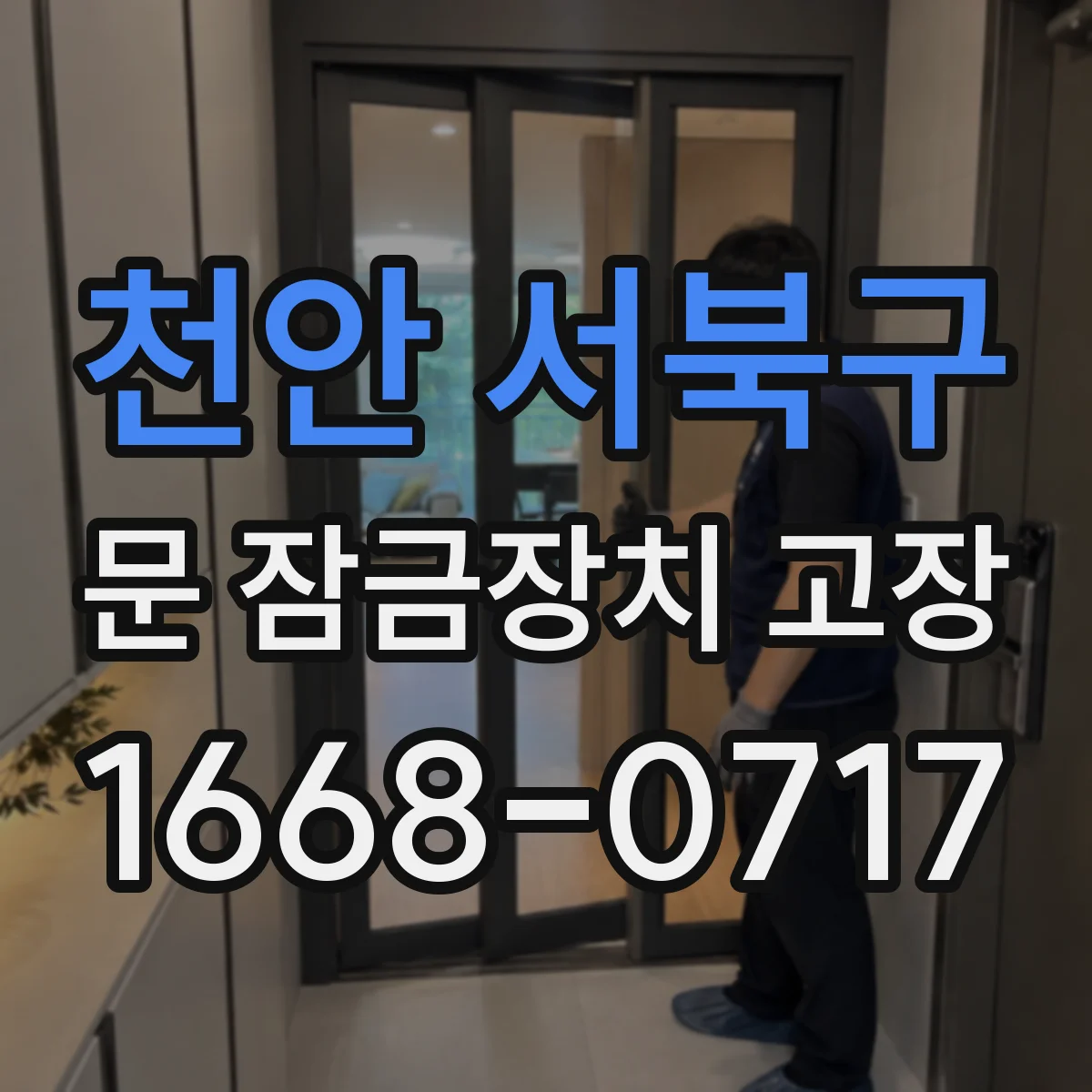 천안 서북구 문 잠금장치 고장 사무실 출입문도 동일, 수리로 해결되는 케이스