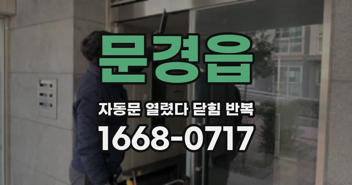 문경읍 자동문 열렸다 닫힘 반복 현상은 문이 한 번 열리고 곧바로 닫히거나, 중간에 멈춘 상태에서 다시 열리며 이어질 수 있습니다.