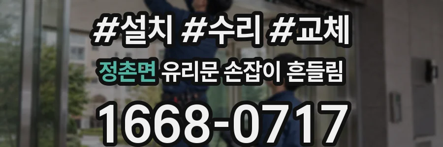 정촌면 유리문 손잡이 흔들림