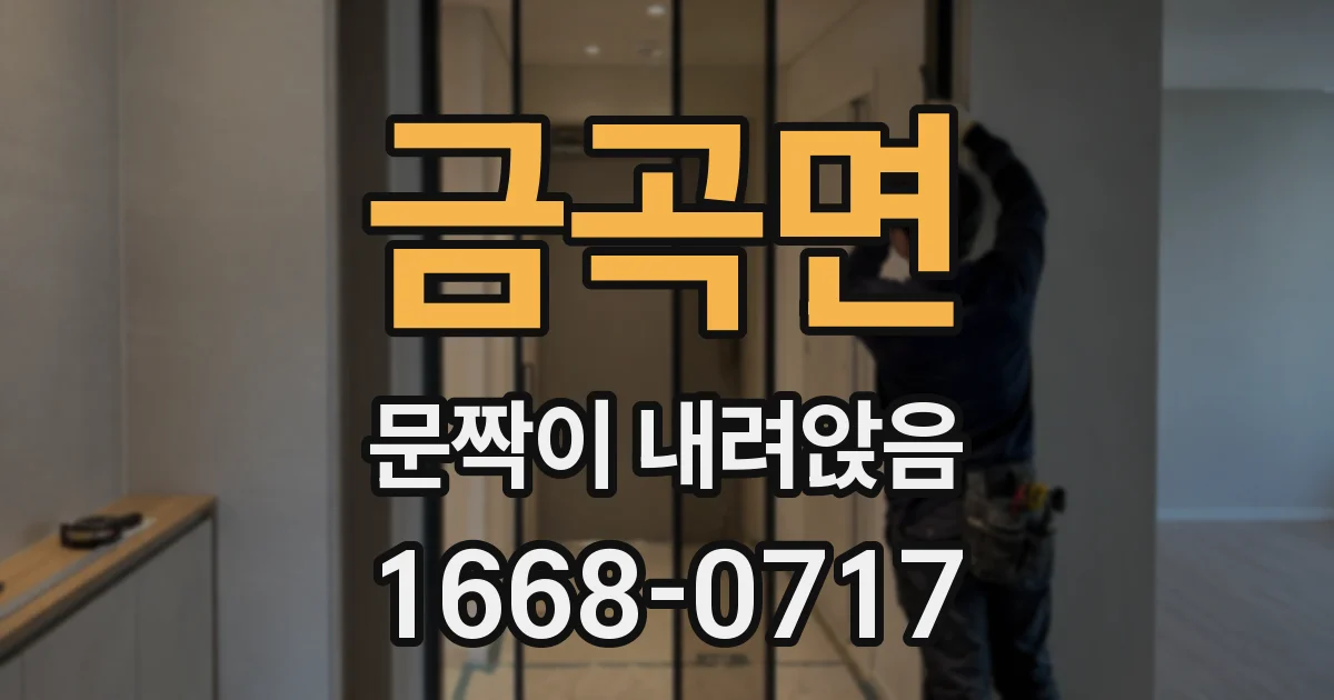 금곡면 문짝이 내려앉음