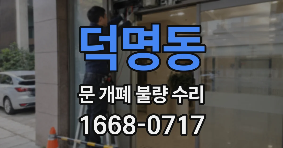 덕명동 문 개폐 불량 수리