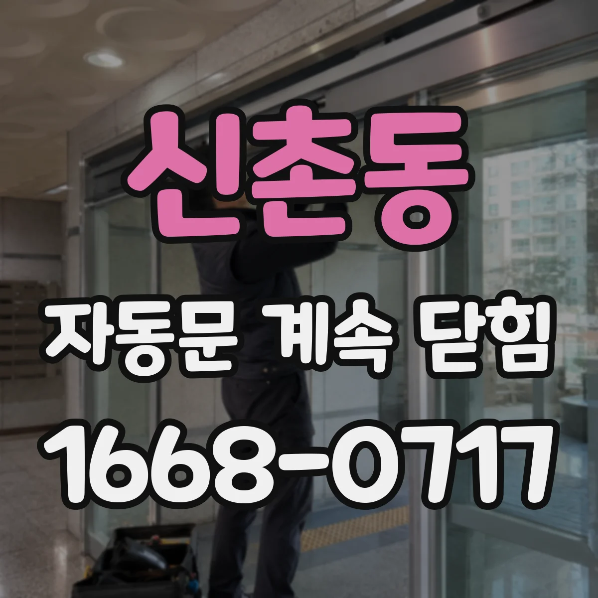 신촌동 자동문 계속 닫힘