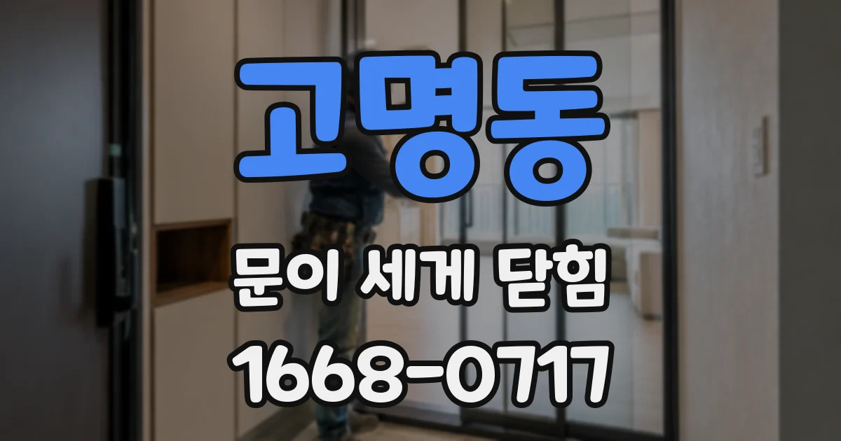 고명동 문이 세게 닫힘