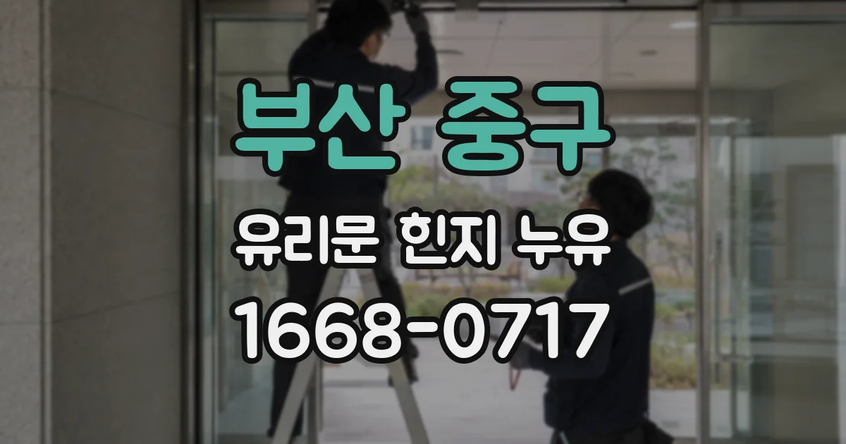 부산 중구 유리문 힌지 누유