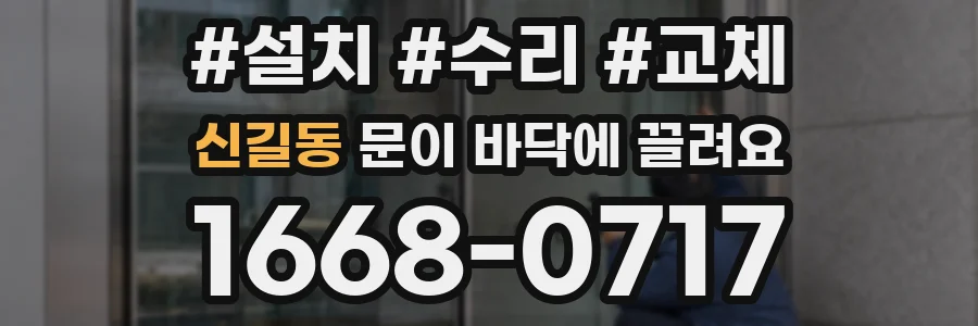 신길동 문이 바닥에 끌려요