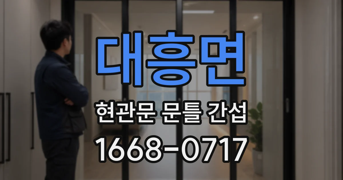 대흥면 현관문 문틀 간섭