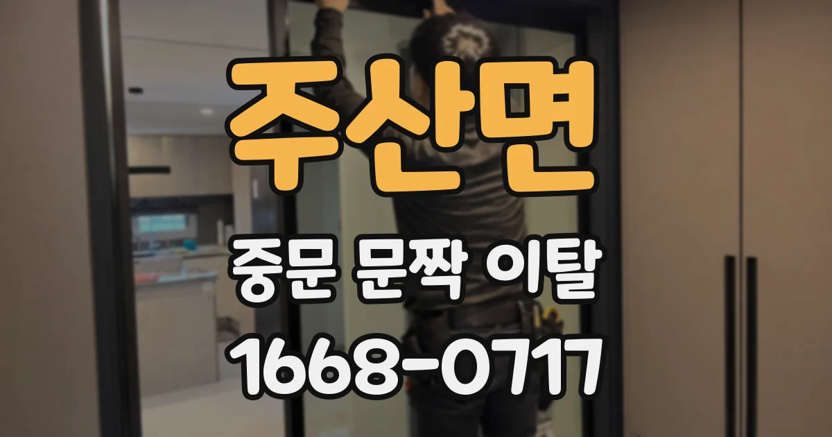 주산면 중문 문짝 이탈