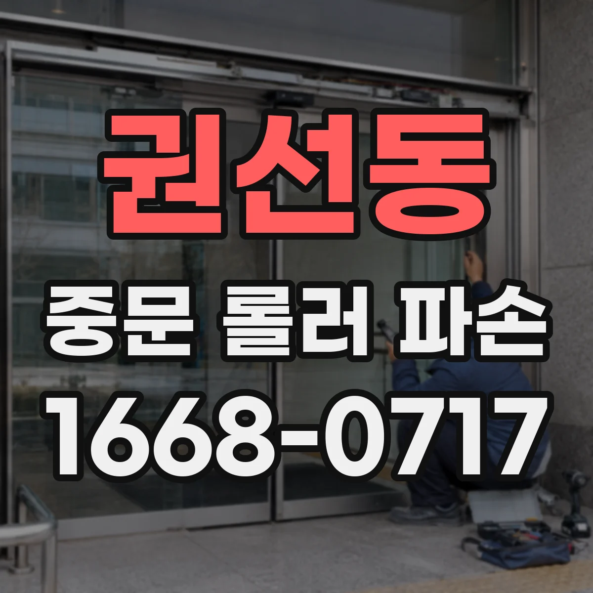 권선동 중문 롤러 파손