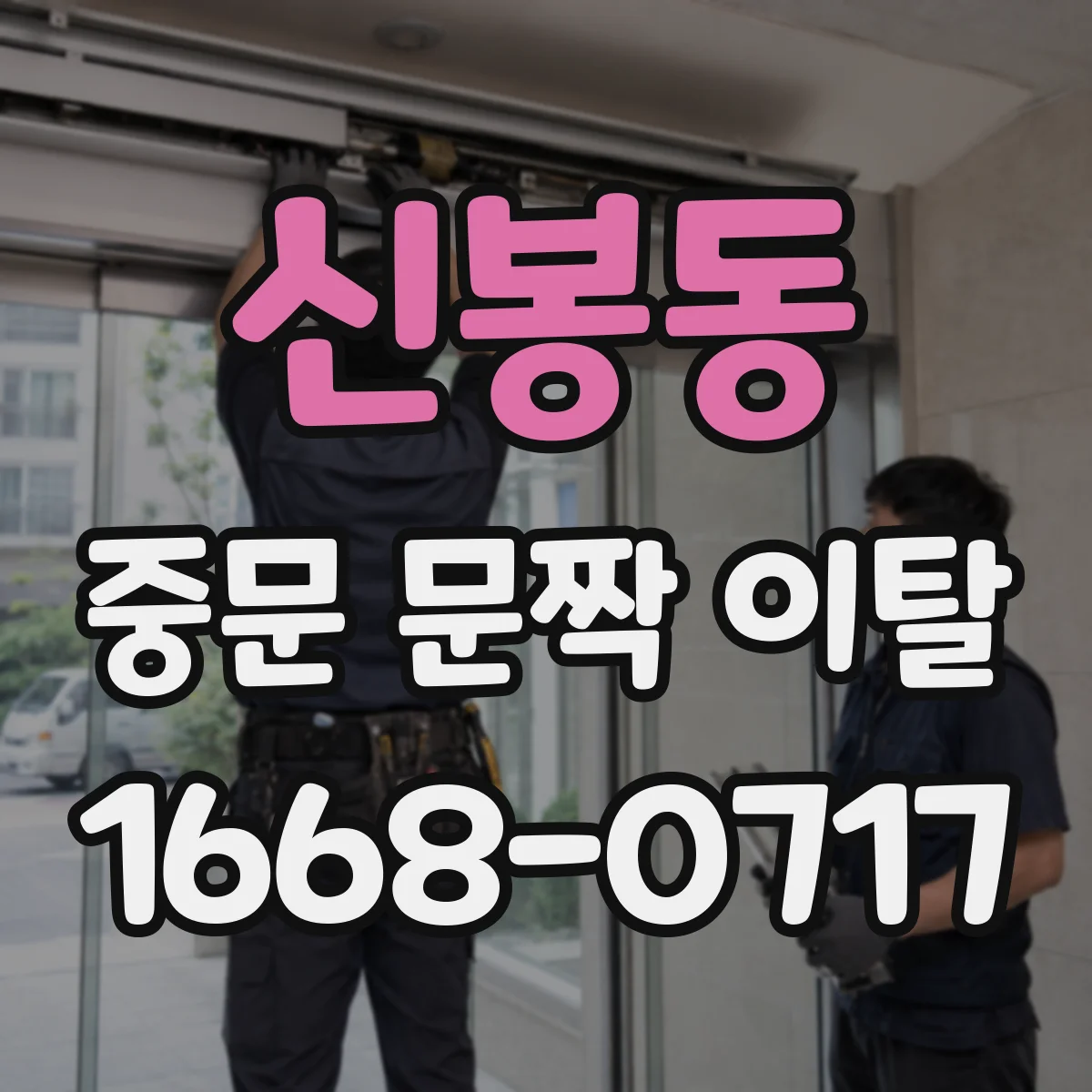 신봉동 중문 문짝 이탈