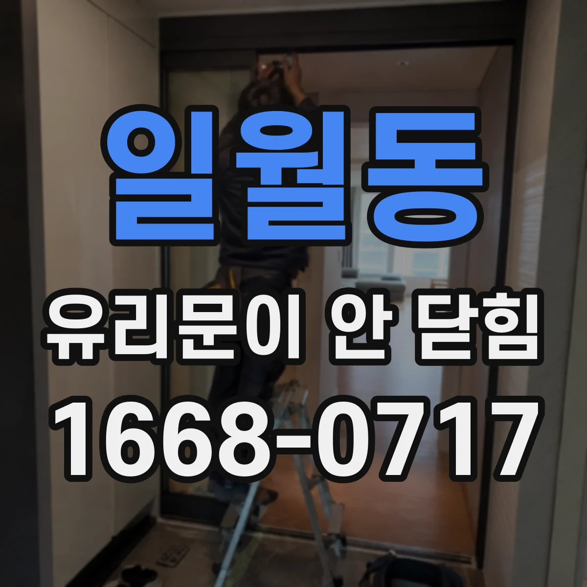 일월동 유리문이 안 닫힘