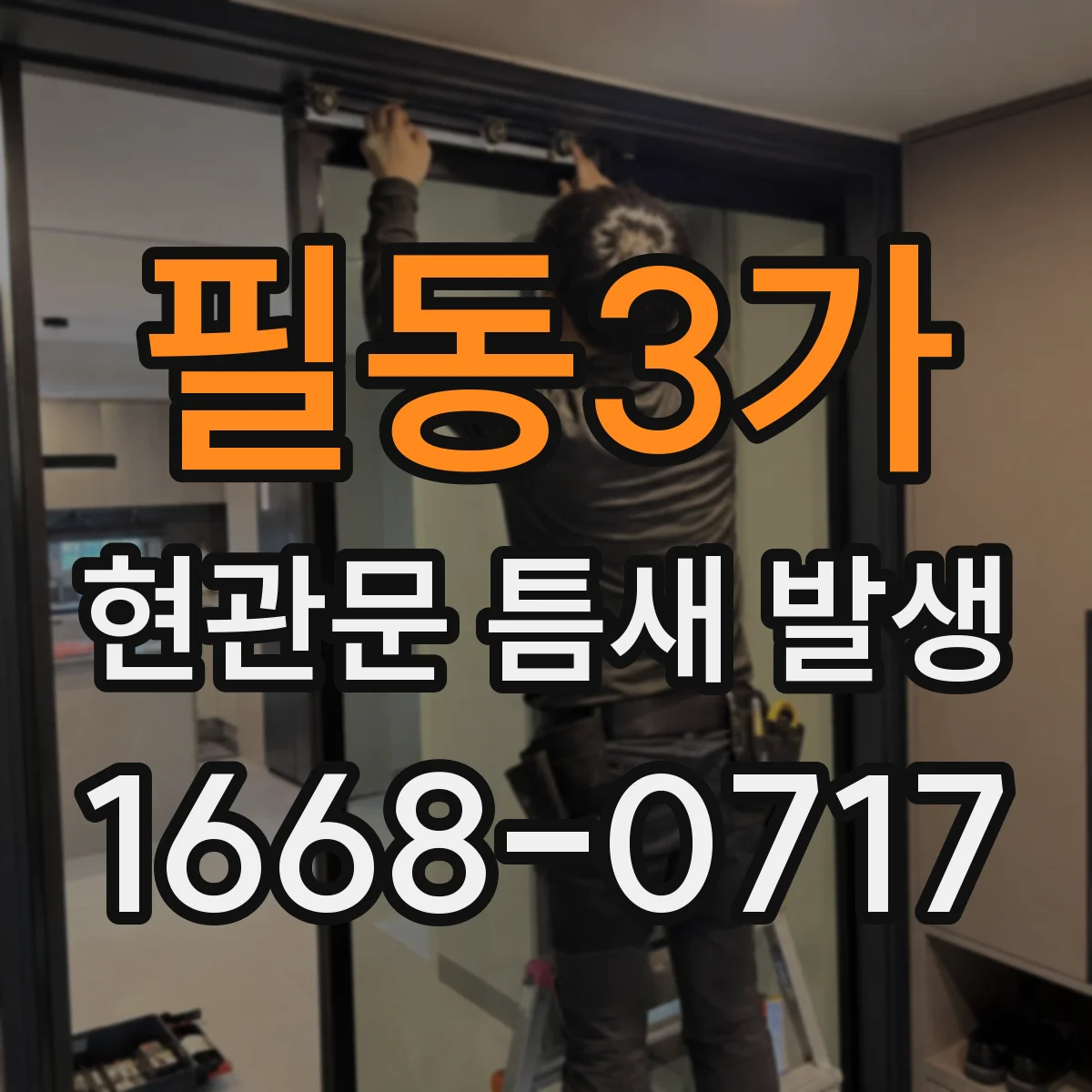 필동3가 현관문 틈새 발생