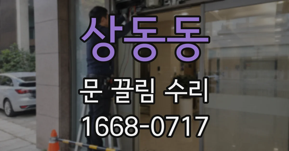 상동동 문 끌림 수리