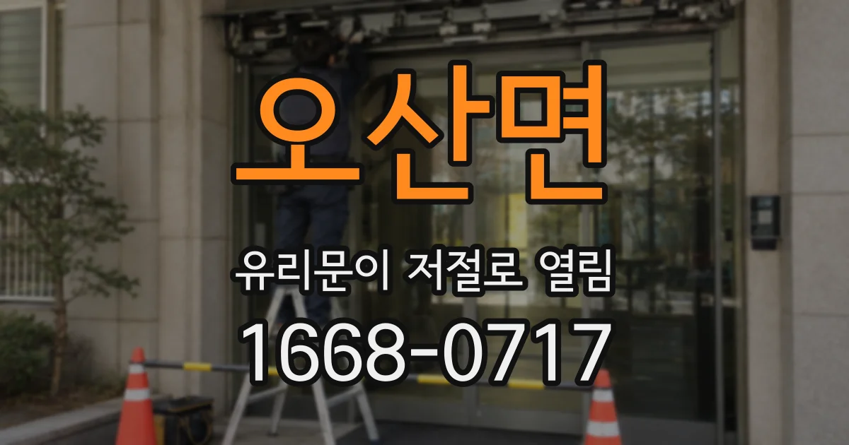 오산면 유리문이 저절로 열림