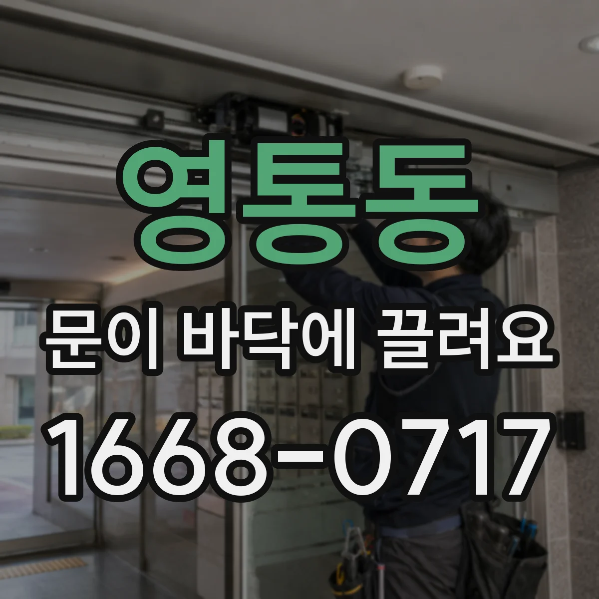 영통동 문이 바닥에 끌려요