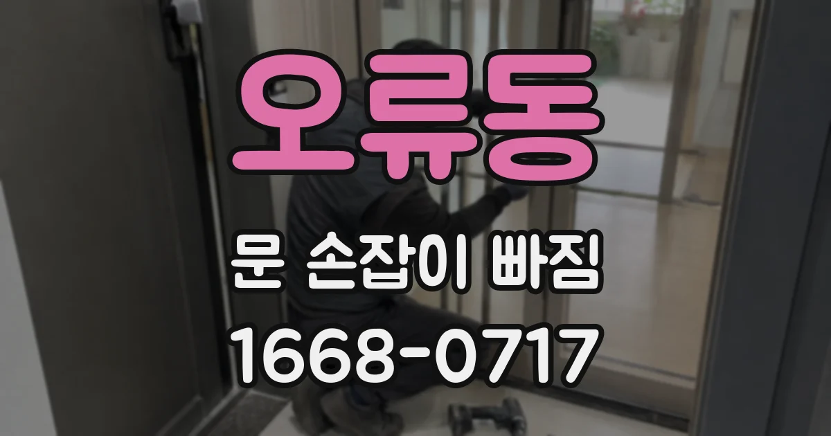 오류동 문 손잡이 빠짐