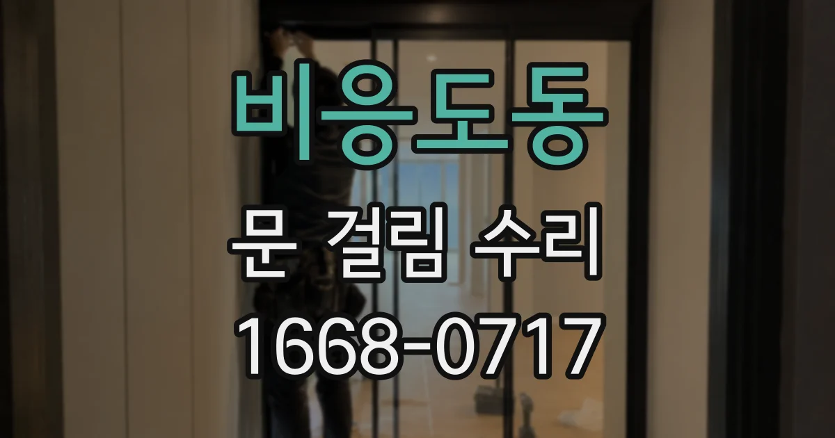 비응도동 문 걸림 수리