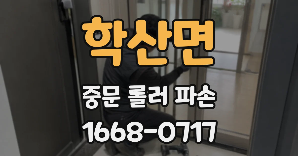 학산면 중문 롤러 파손