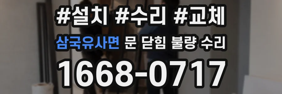 삼국유사면 문 닫힘 불량 수리