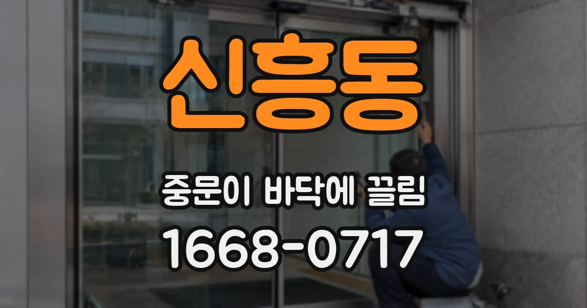 신흥동 중문이 바닥에 끌림