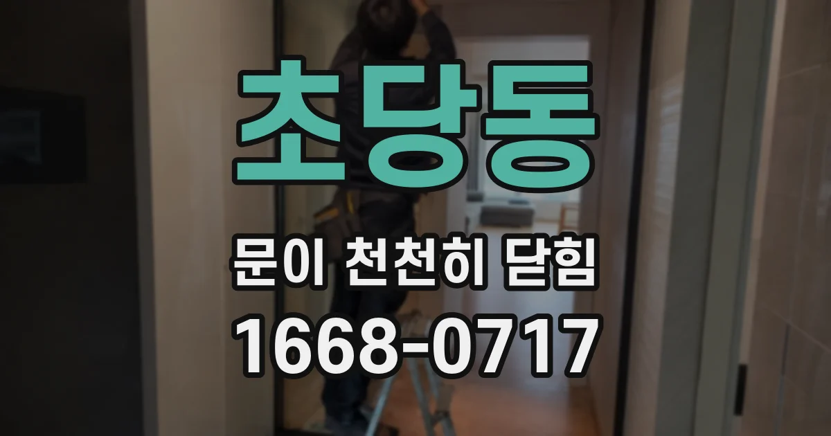 초당동 문이 천천히 닫힘