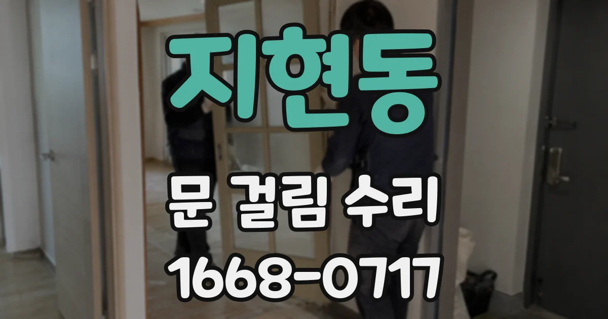 지현동 문 걸림 수리