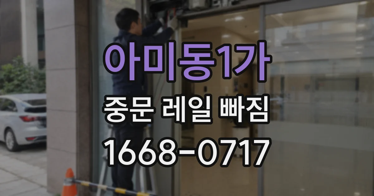 아미동1가 중문 레일 빠짐