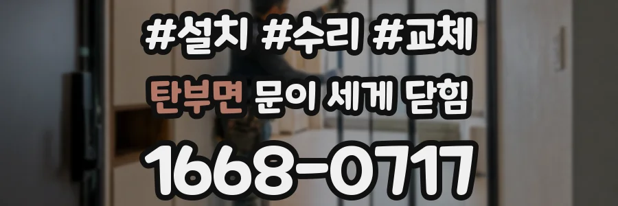 탄부면 문이 세게 닫힘