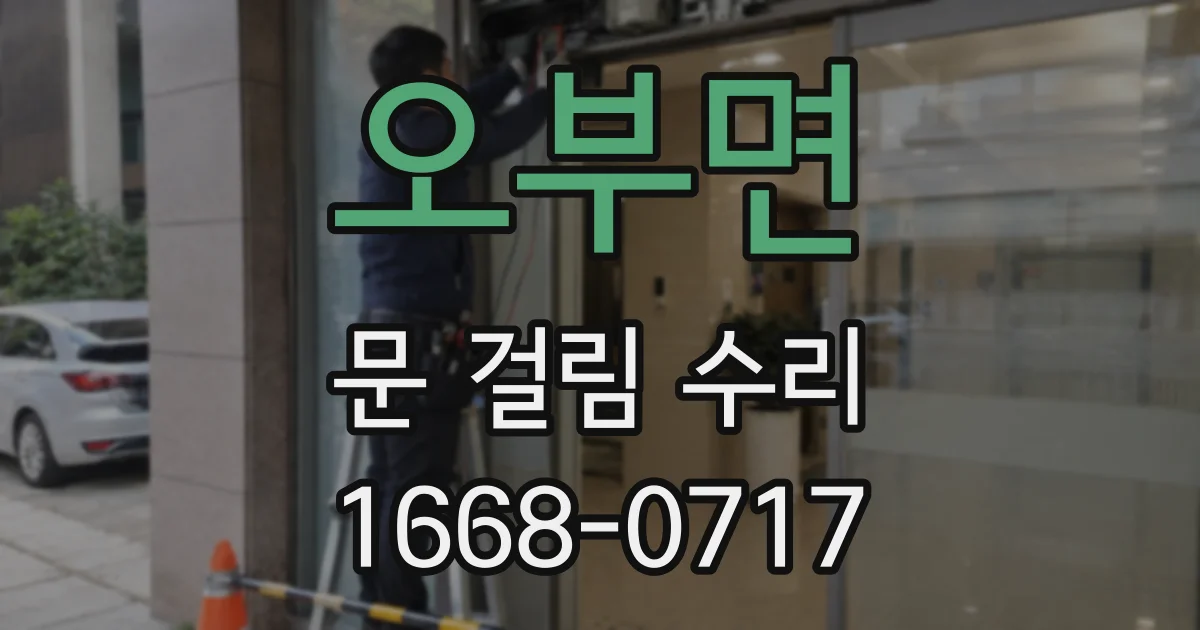 오부면 문 걸림 수리
