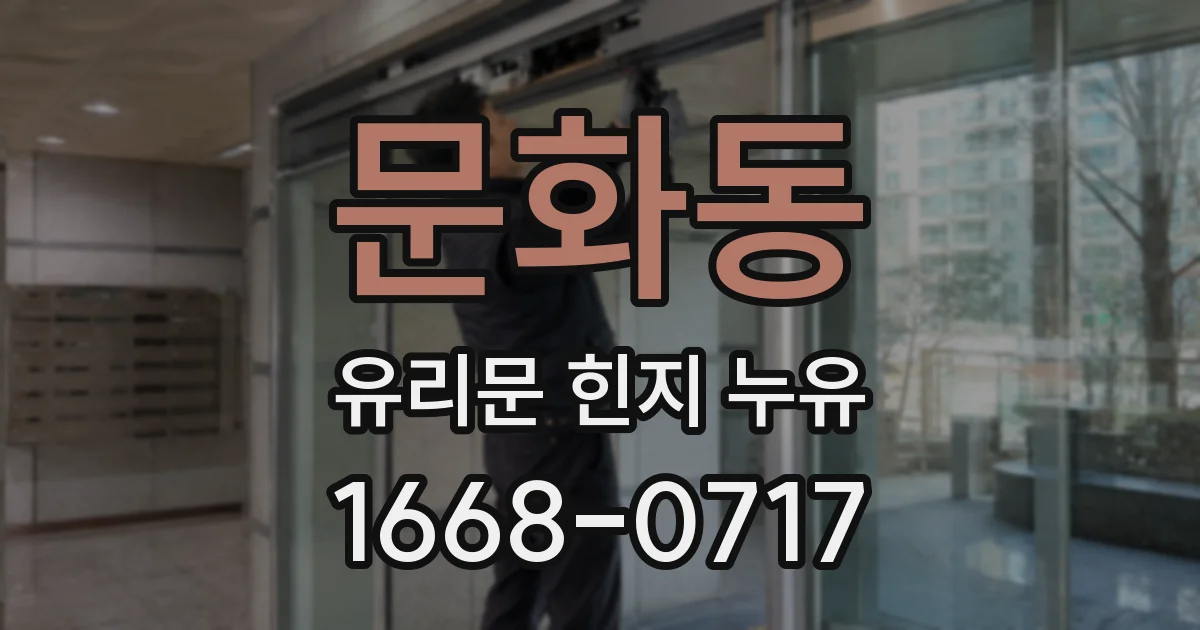 문화동 유리문 힌지 누유
