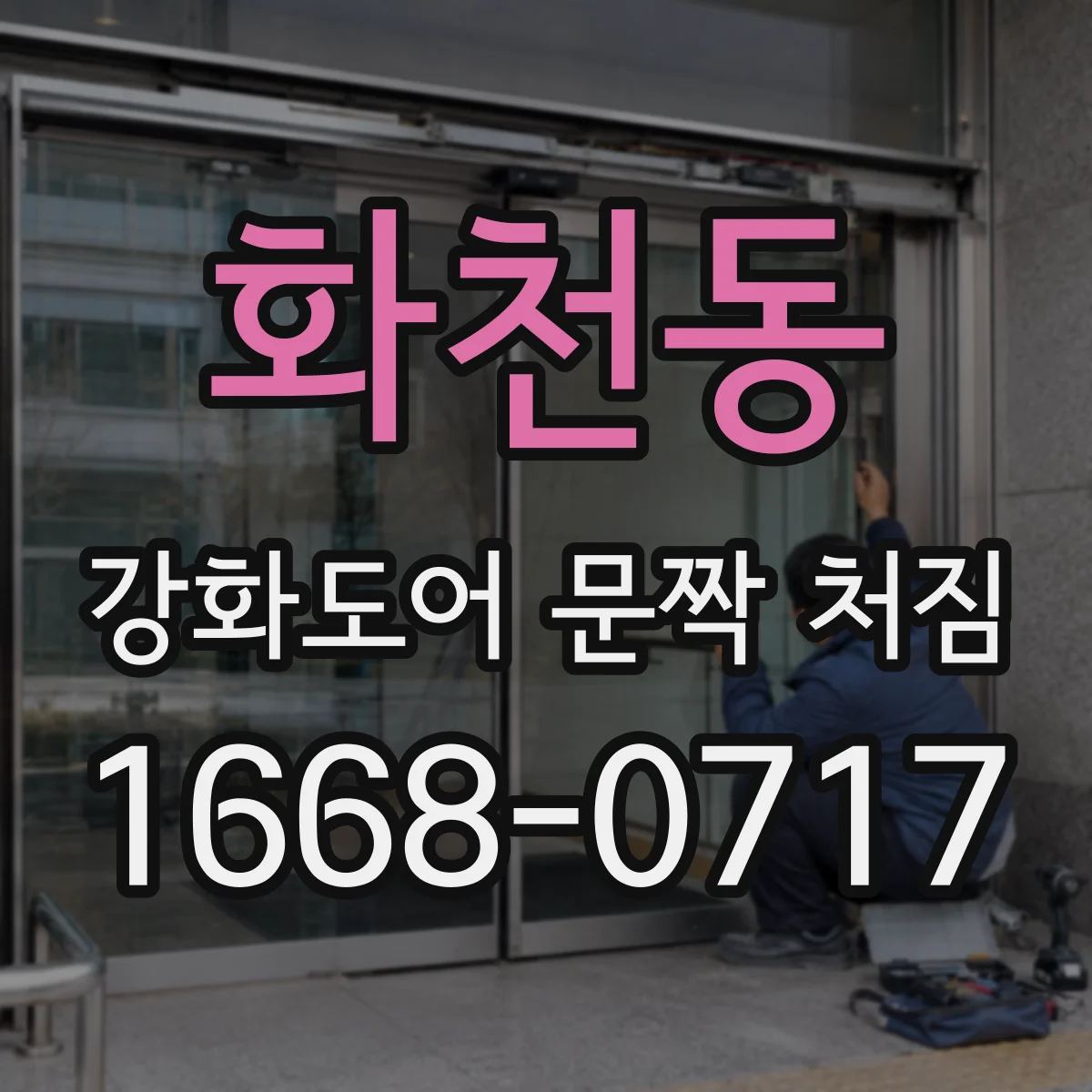 화천동 강화도어 문짝 처짐