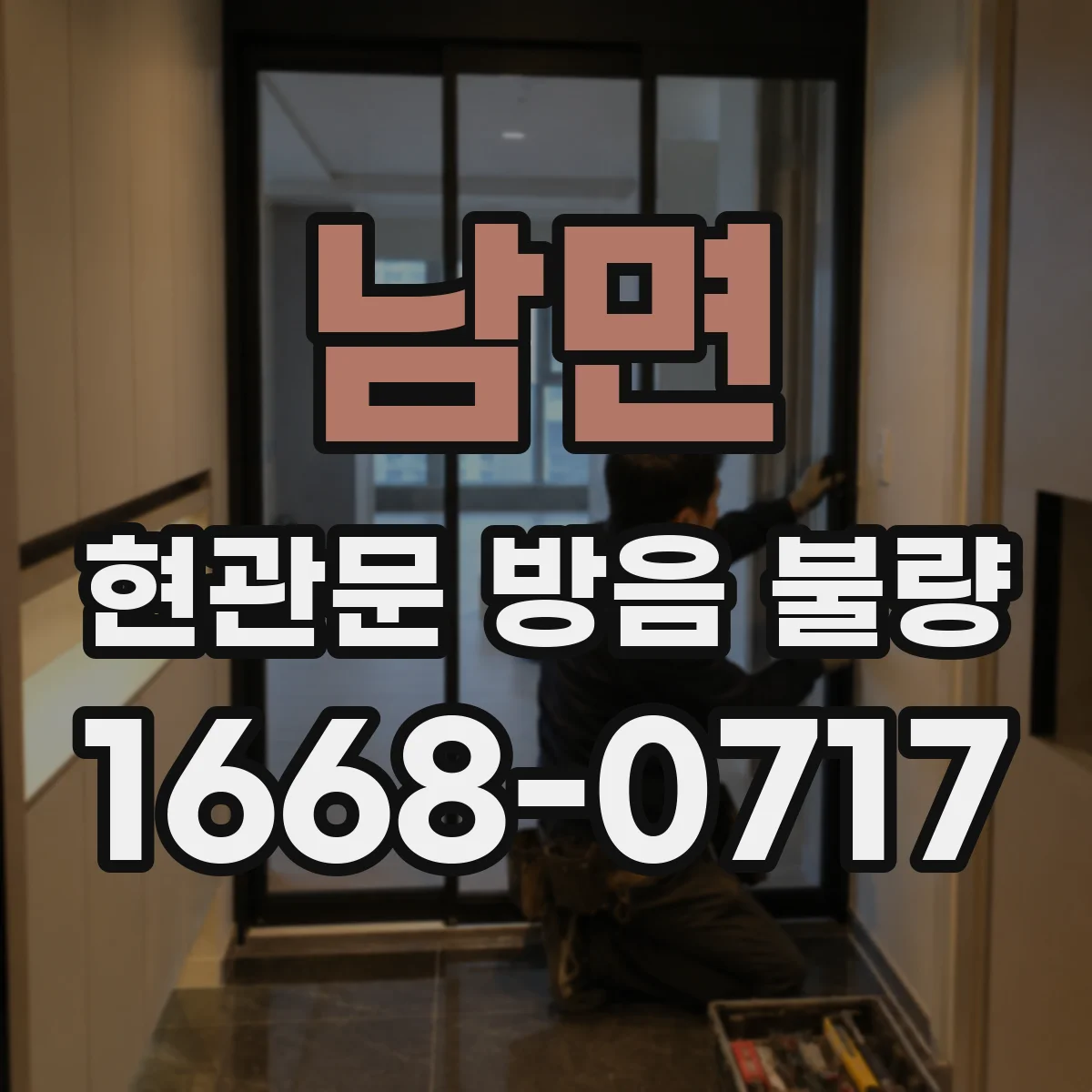 남면 현관문 방음 불량