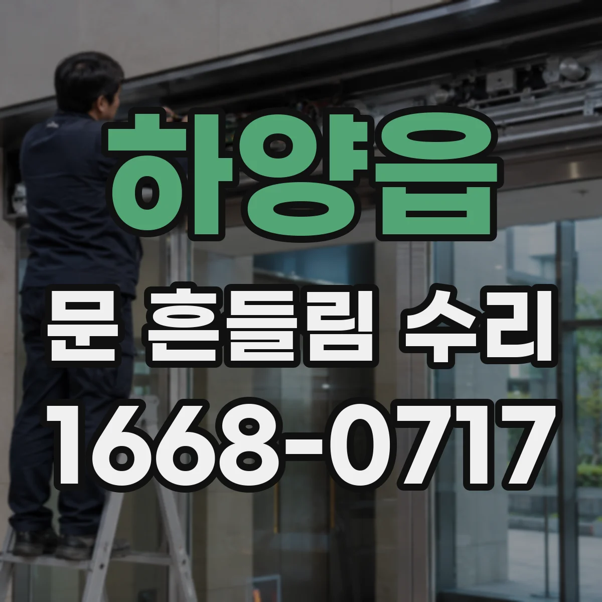 하양읍 문 흔들림 수리