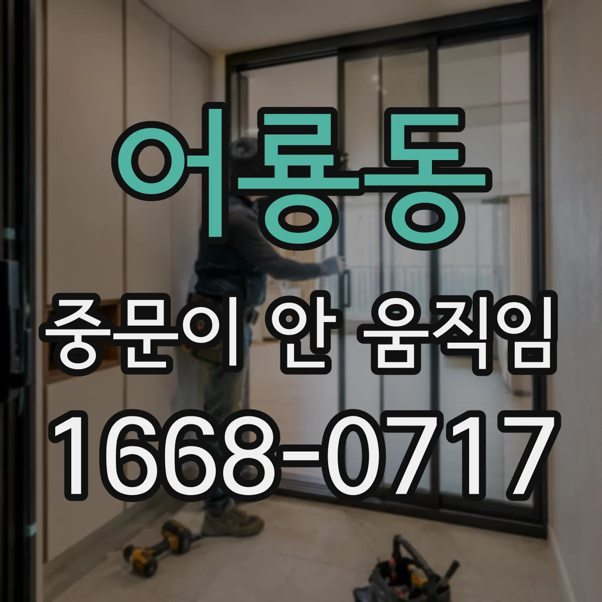 어룡동 중문이 안 움직임