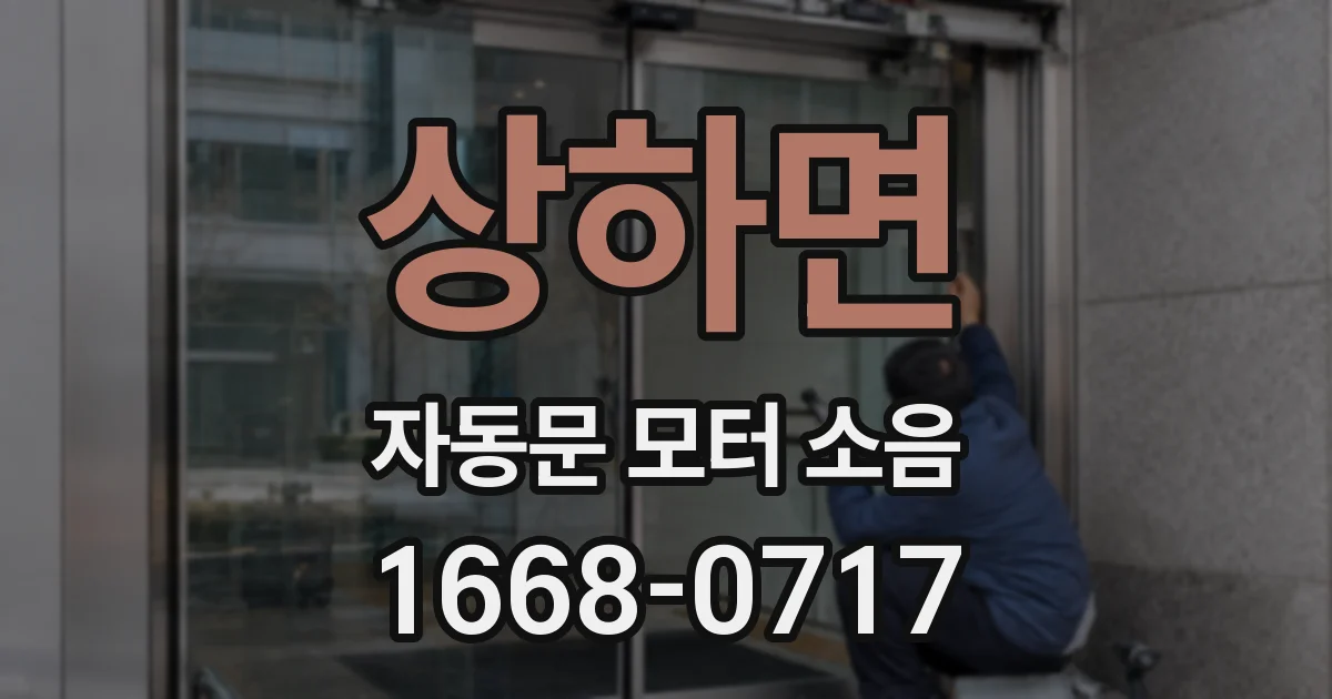 상하면 자동문 모터 소음