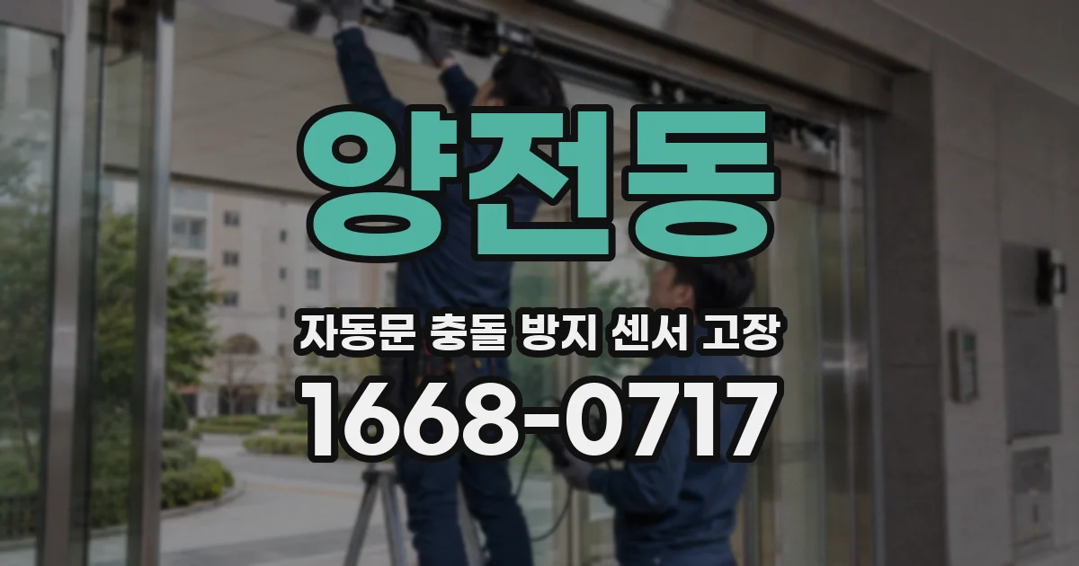 양전동 자동문 충돌 방지 센서 고장