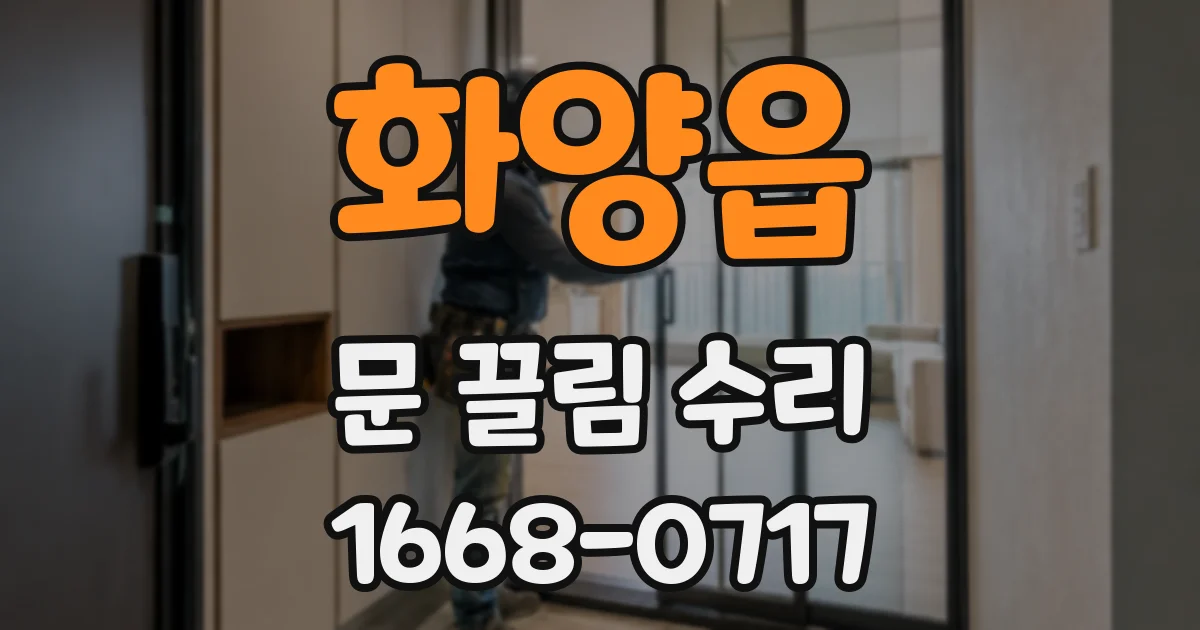 화양읍 문 끌림 수리