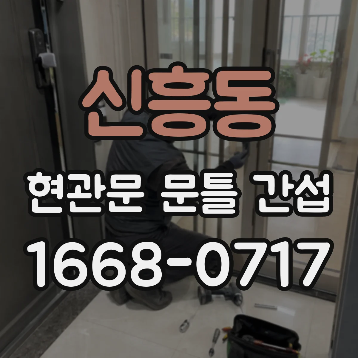신흥동 현관문 문틀 간섭