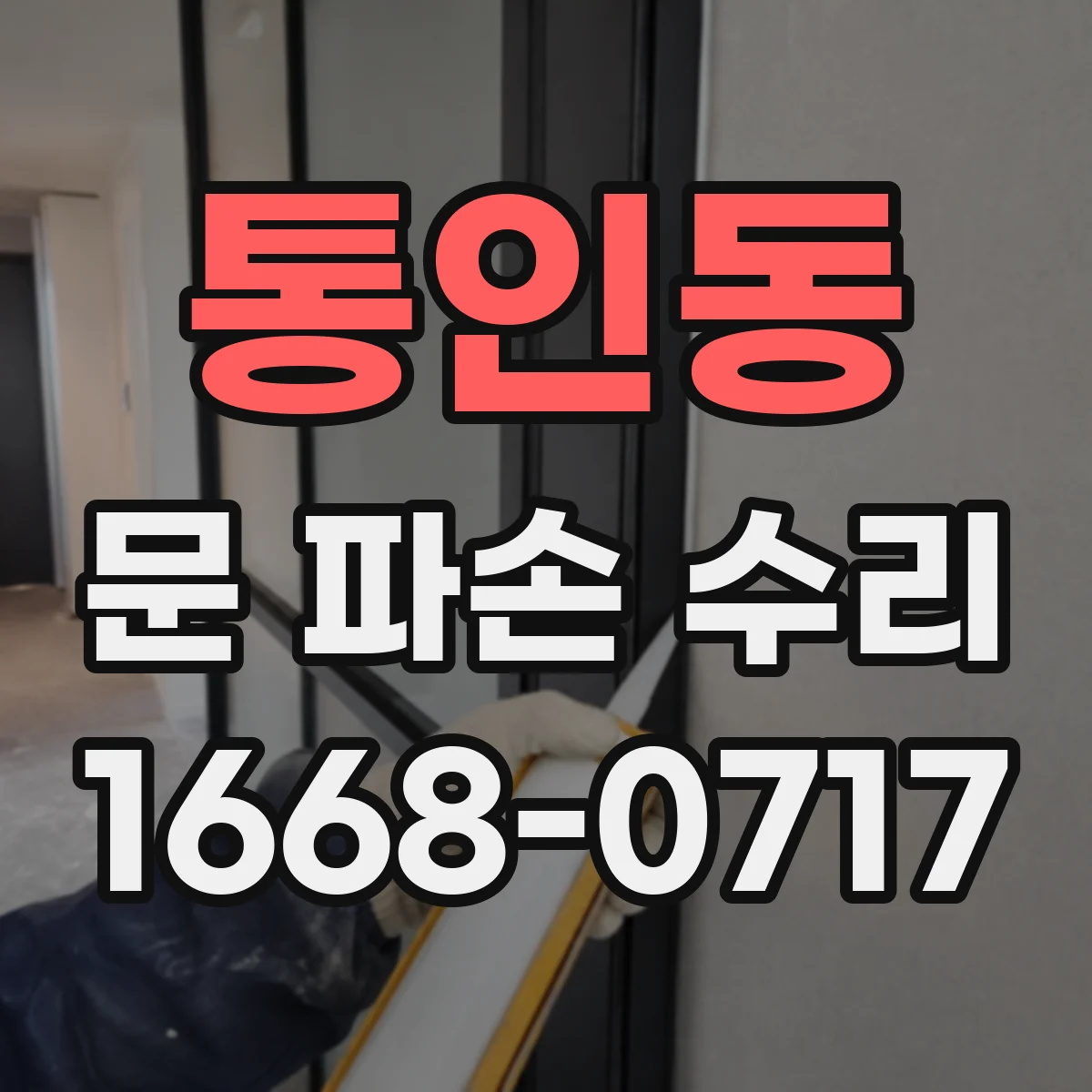 통인동 문 파손 수리