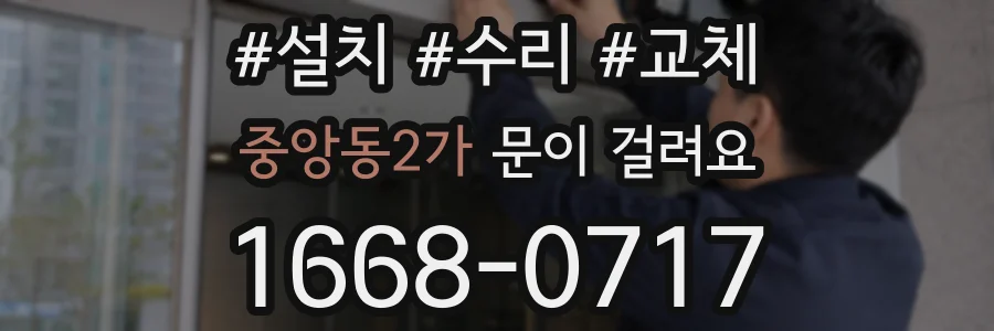중앙동2가 문이 걸려요