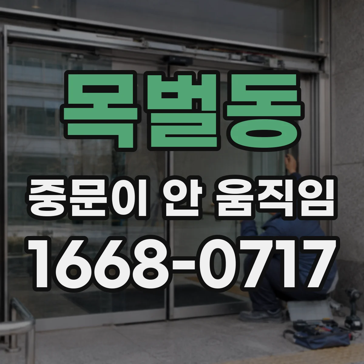 목벌동 중문이 안 움직임