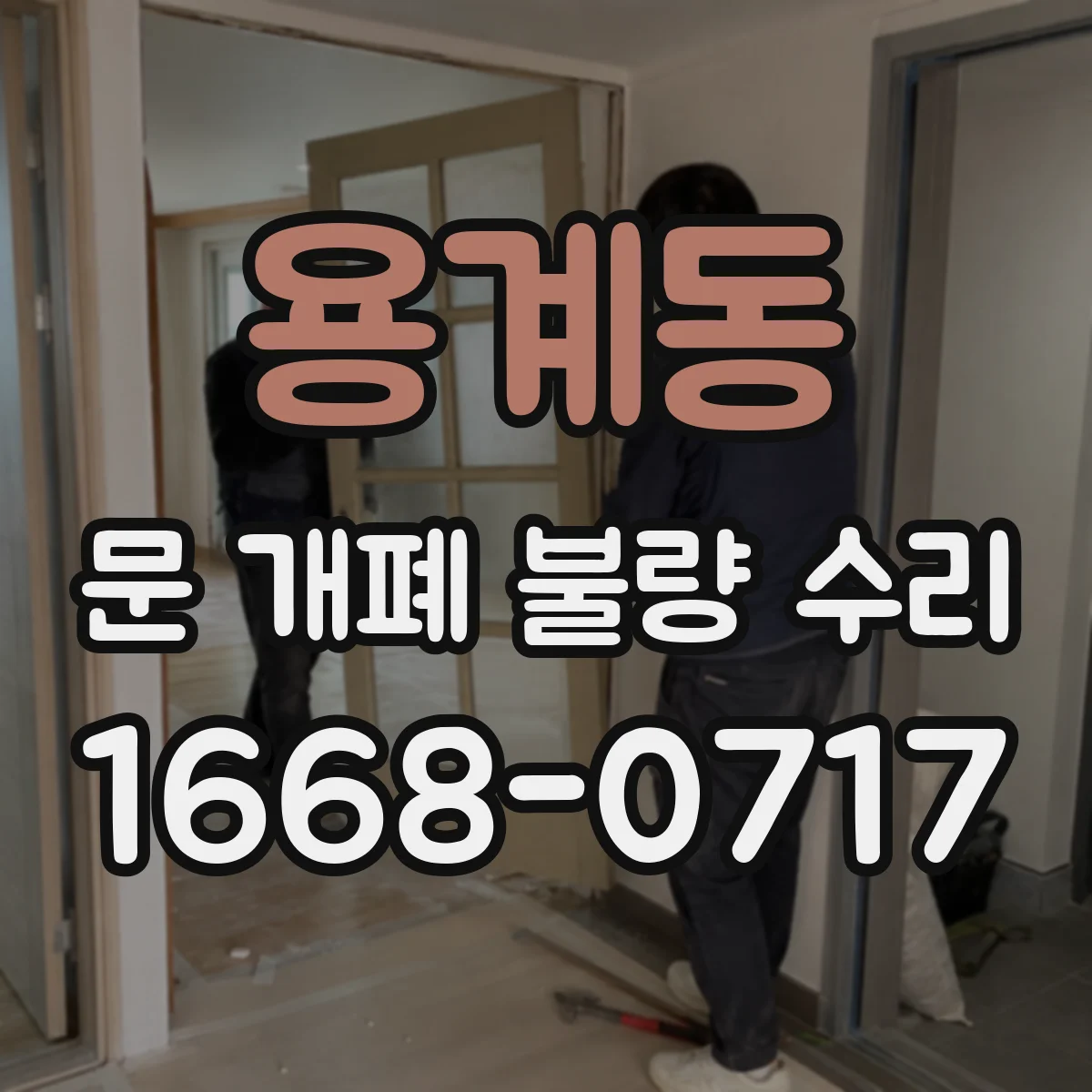 용계동 문 개폐 불량 수리