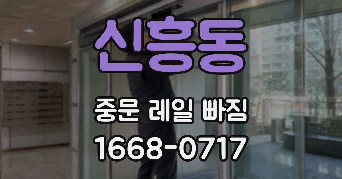 신흥동 중문 레일 빠짐