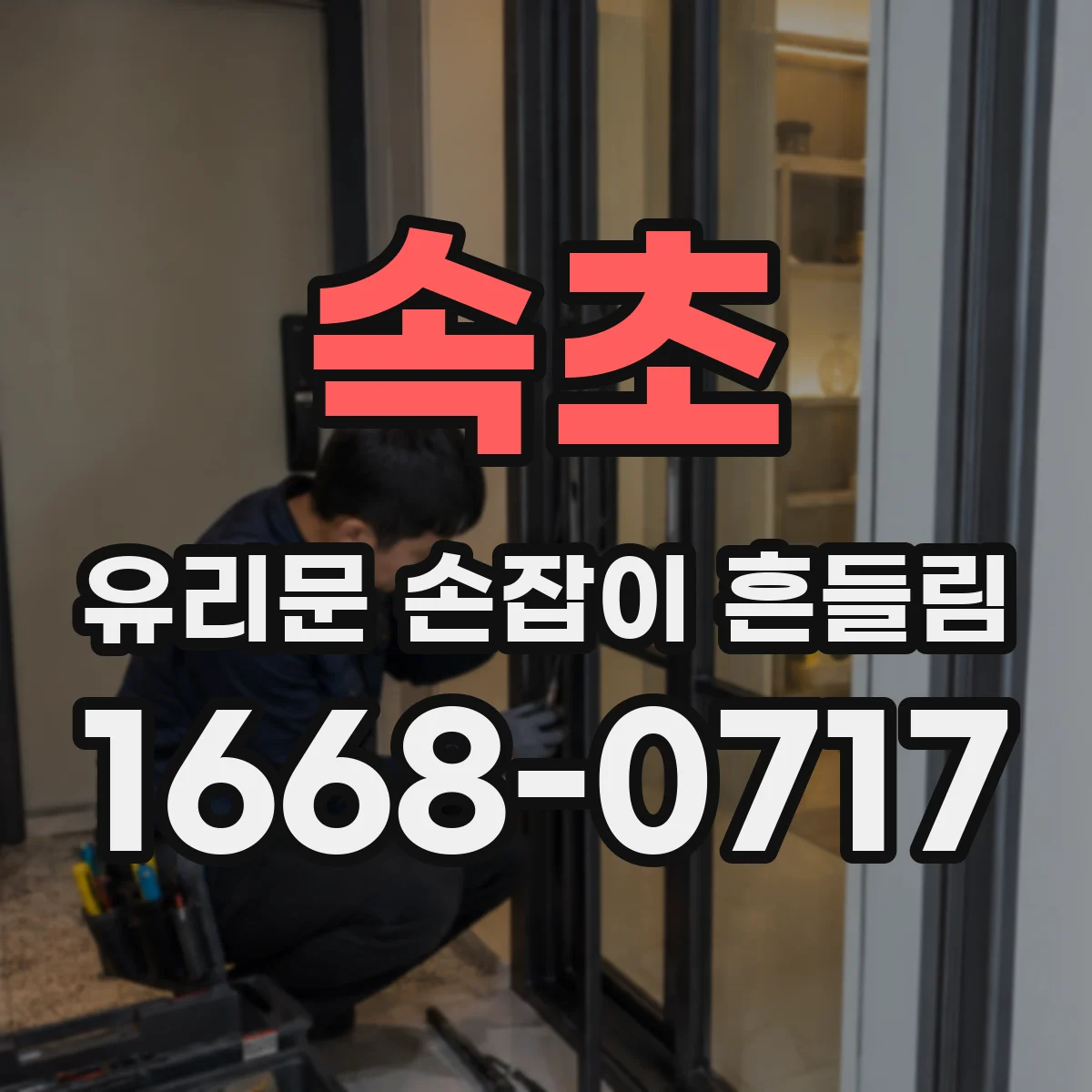 속초 유리문 손잡이 흔들림 클립 이탈 징후와 와셔 상태 점검
