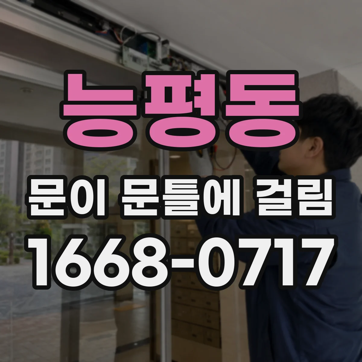 능평동 문이 문틀에 걸림