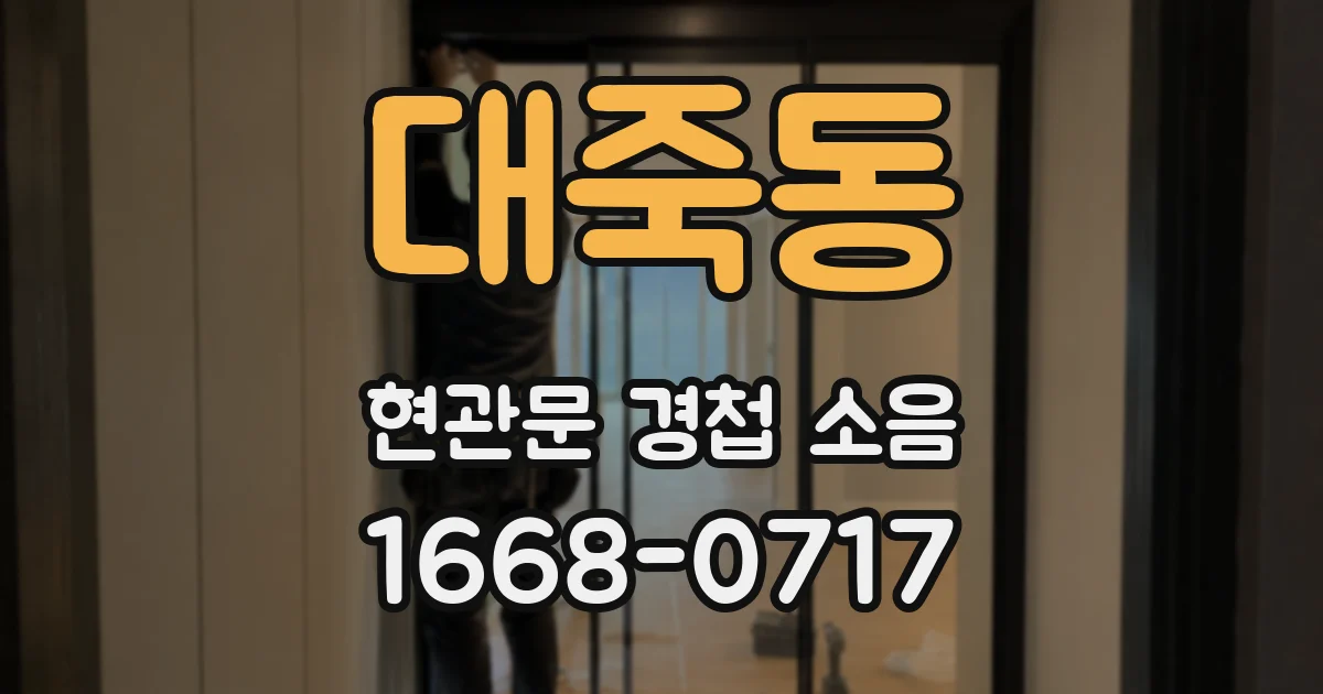 대죽동 현관문 경첩 소음