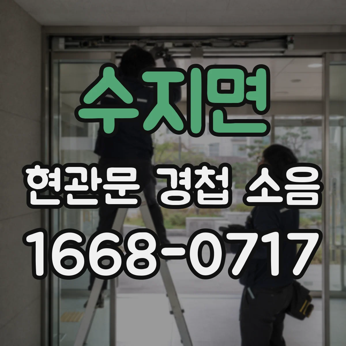 수지면 현관문 경첩 소음