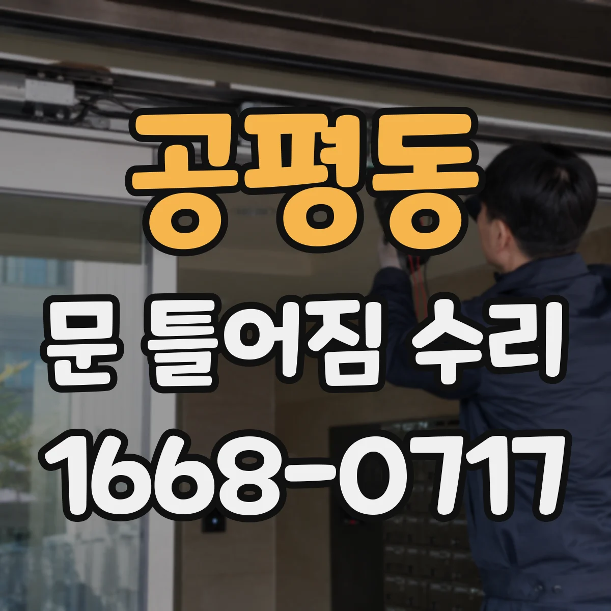 공평동 문 틀어짐 수리