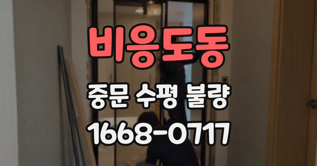 비응도동 중문 수평 불량