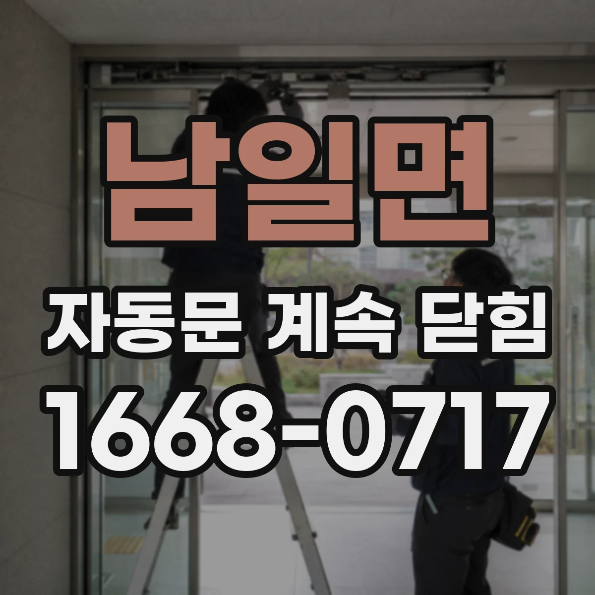 남일면 자동문 계속 닫힘